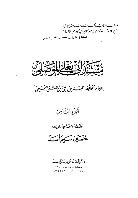 Musnad Abi Yala Al-Mushili Jilid 8
